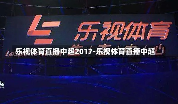 乐视体育2017欧冠决赛直播，不容错过-第3张图片-www.211178.com_果博福布斯