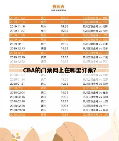 cba门票网上订票官网样式查询方法分享