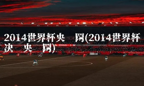 2014世界杯直播网址 2014世界杯央视网完整回放-第2张图片-www.211178.com_果博福布斯