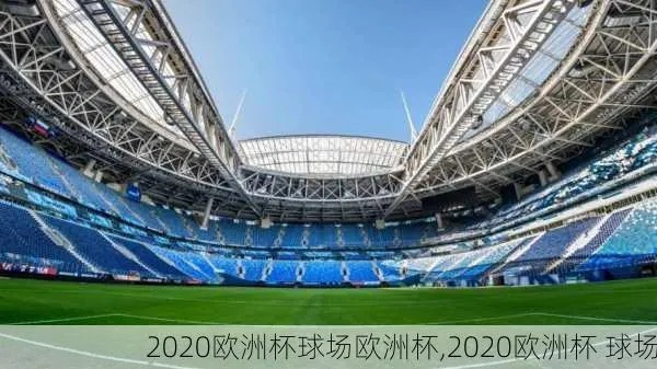 2020欧洲杯球场有哪些 2020欧洲杯球场介绍-第2张图片-www.211178.com_果博福布斯