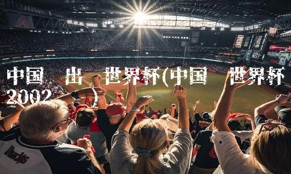 2002世界杯 中国出线 2002世界杯中国出线了吗-第2张图片-www.211178.com_果博福布斯