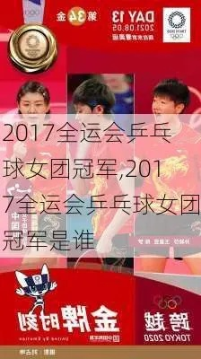 乒乓球全运会2017名单中国女队阵容曝光，谁能成为下一个张怡宁？-第2张图片-www.211178.com_果博福布斯