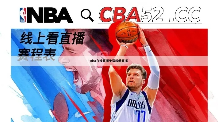 NBA精彩比赛免费高清直播攻略-第3张图片-www.211178.com_果博福布斯